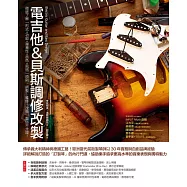 電吉他&貝斯調修改製：徹底了解「形式+功能+彈奏性+音色+風格」原則，調整、維修、改裝、製造不走鐘! (電子書)