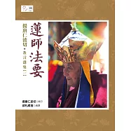 蓮師法要：揚唐仁波切教言選集(一) (電子書)