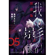 我想成為影之強者! (5) (電子書)
