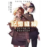 記憶縫線YOUR FORMA (4) (電子書)