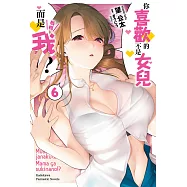 你喜歡的不是女兒而是我!? (6) (電子書)