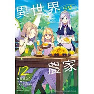 異世界悠閒農家 (12) (電子書)