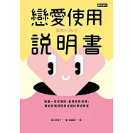戀愛使用說明書：戀愛一定有風險，愛情有失有得，開始前請詳閱男女腦科學說明書 (電子書)