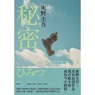 秘密【約定版】：東野圭吾之所以成為東野圭吾的完美傑作! (電子書)