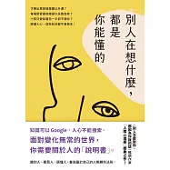 別人在想什麼，都是你能懂的：一本關於人的「說明書」，黃啟團「人際心理學」經典之作! (電子書)