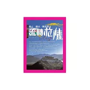 轉山.轉水.轉世間：流轉拉薩 (電子書)