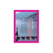 尋夢桃花源：長沙.張家界.鳳凰古城 (電子書)