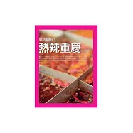 熱辣重慶：鬆活勁旅行 (電子書)