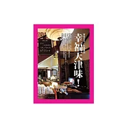 幸福天津味!穿梭古今、吃遍東西 (電子書)