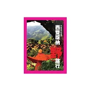 西雙版納野旅行：來自雨林的盛宴 (電子書)