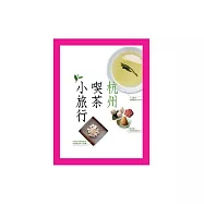 杭州喫茶小旅行 (電子書)