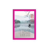 一方山水，如夢之夢：徽州 (電子書)
