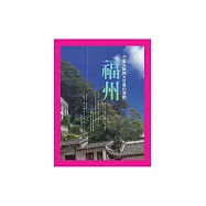 東方與西方交會的港都：福州 (電子書)