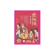 金瓶梅的食色世界：潘金蓮過大年 (電子書)
