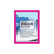 鋼鐵絲路：奇幻之旅─蘭新高鐵沿線遊 (電子書)