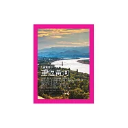 重返黃河：九省萬里行 (電子書)