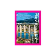 滬昆高鐵，說走就走! (電子書)