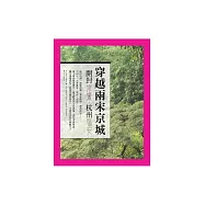 穿越兩宋京城：開封汴梁.杭州臨安 (電子書)