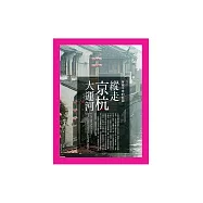 縱走京杭大運河：穿越千年的壯遊 (電子書)