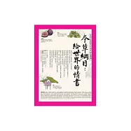 李時珍冥誕五百週年紀念專題.本草綱目：給世界的情書 (電子書)