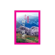 夢迴林芝‧波密：生生世世桃花藏 (電子書)
