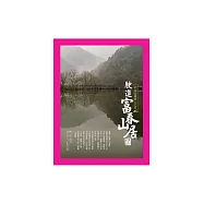 駛進富春山居圖：杭黃高鐵靜心之旅 (電子書)