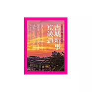古城新事‧京畿道：呵護大明正統.引動韓流颶風 (電子書)