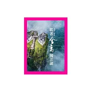 跟著金庸闖江湖：滄海一聲笑 (電子書)