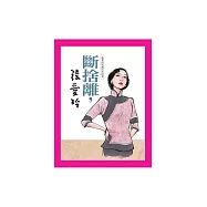 斷捨離，張愛玲：張愛玲冥誕百年紀念 (電子書)