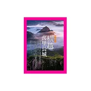 橫越萬里長城：指點江山 (電子書)