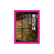 東亞彩林最前線：日韓中臺 (電子書)