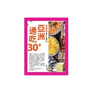 亞洲通吃30+ (電子書)