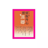 留取丹心照漢卿：烈女‧俠女‧癡情女 (電子書)