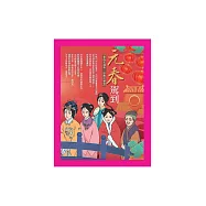元春駕到：賈府大過年.紅樓小秘密 (電子書)