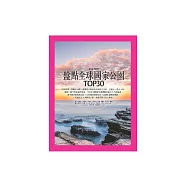 盤點全球國家公園TOP30 (電子書)