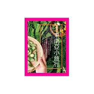 在臺灣的東南亞小旅行：一瞥，到南洋 (電子書)