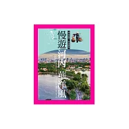 慢遊河內華洋風：時光歷歷，旅途悠悠 (電子書)