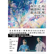 第一次的…：直木賞名家╳日本樂壇傳奇YOASOBI，小說音樂化奇蹟之作! (電子書)
