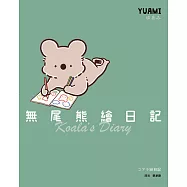 無尾熊繪日記：這根本就是我!超可愛無尾熊漫畫首次登台【電子書限定特典：療癒桌布，有無尾熊陪伴的日常】 (電子書)