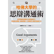 哈佛大學的思辯溝通術：世界辯論冠軍教你活用辯論技巧，快速產出觀點、加強說服力、化解衝突、創造利益最大化 (電子書)