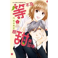 等不及那甜美滋味 (1) (電子書)