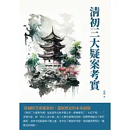 清初三大疑案考實：穿越時空重審真相，還原歷史的本來面貌 (電子書)
