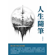 人生隨筆：散文筆下的江南水鄉 (電子書)