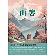 山響：許地山小說中的人性矛盾和道德抉擇 (電子書)