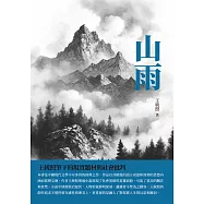 山雨：王統照筆下的現實題材與社會批判 (電子書)