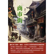 商市街：蕭紅筆下愛情、親情、友情等不同類型感情的細膩描繪 (電子書)
