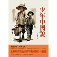 少年中國說：無憂少年，國士之風 (電子書)