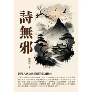 詩無邪：通往古典文化精髓的閱讀指南 (電子書)