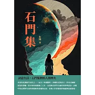 石門集：詩意生活，石門集裡的人間煙火 (電子書)