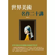 世界美術名作二十講：世界美術名作的藝術表現和哲學思考 (電子書)